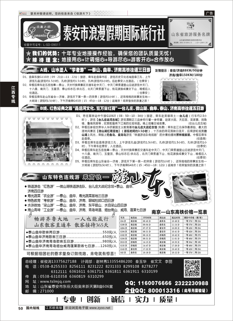 50 山东专线-山东省泰安市浪漫假期国际旅行社 ｛1410｝ 山东专线