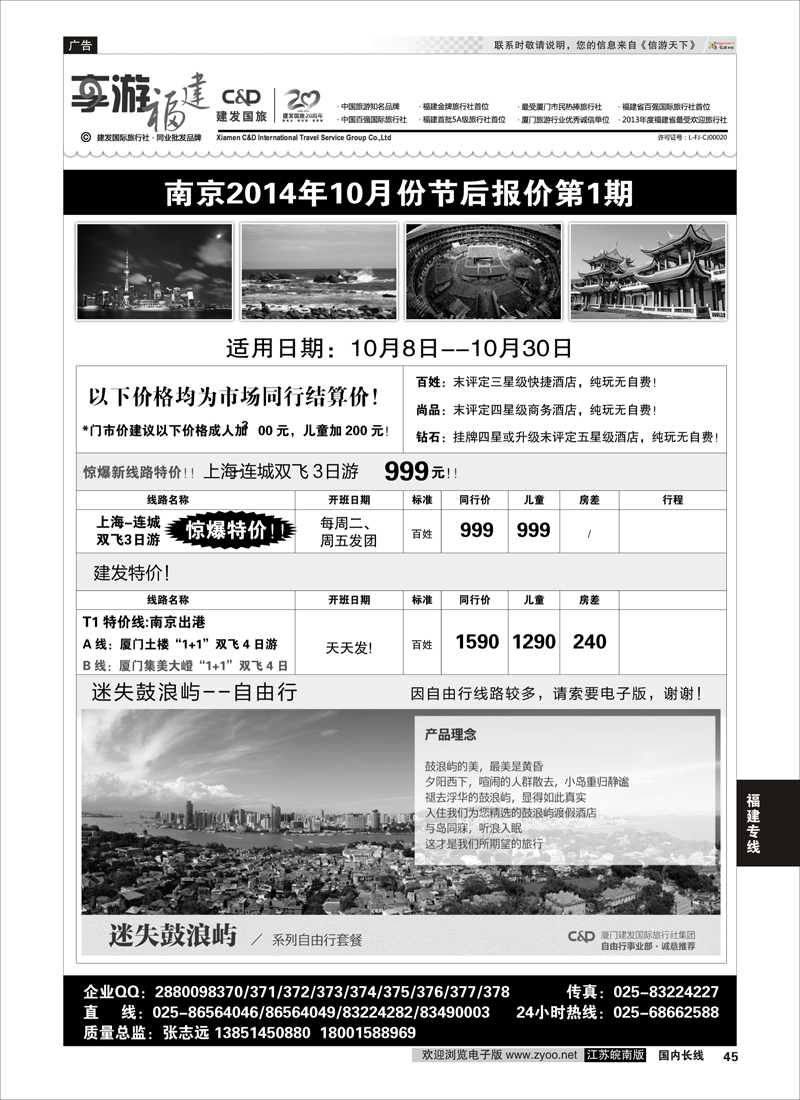 45 厦门建发国际旅行社有限公司02  福建专线