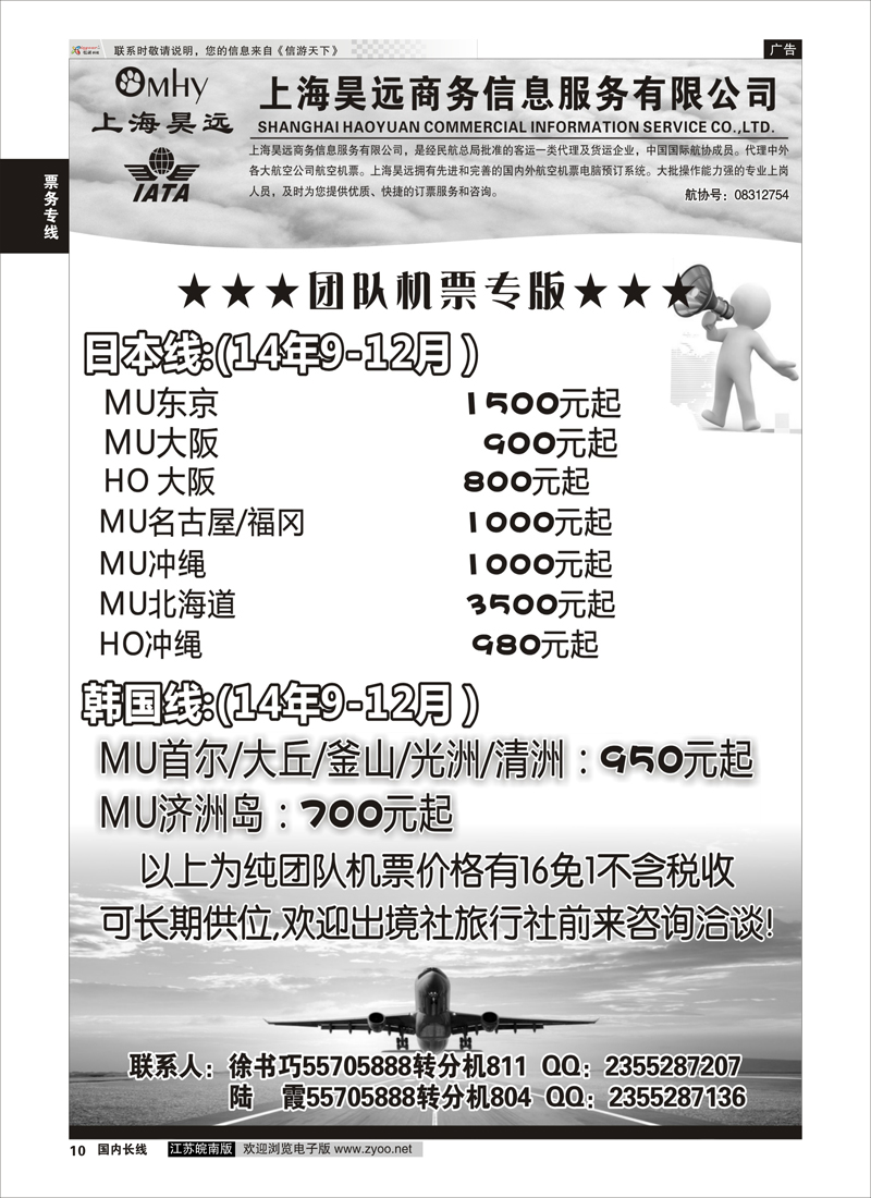 10 上海昊远国际团队机票3  票务专线
