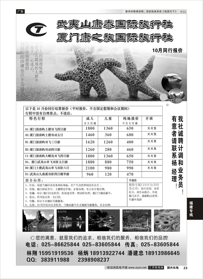 23 武夷山康泰旅行社  福建专线