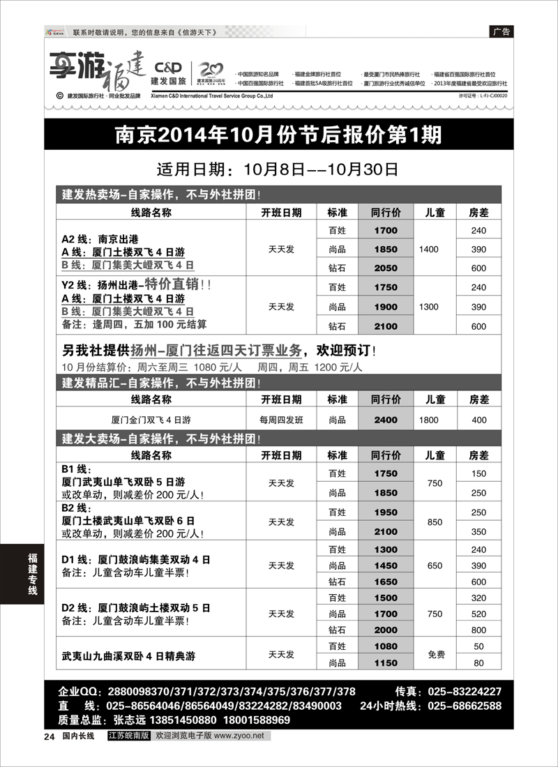 24 厦门建发国际旅行社有限公司01  福建专线