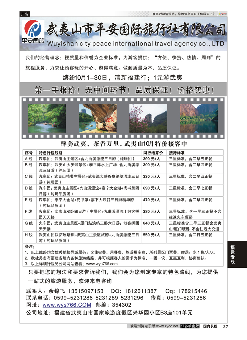 27 武夷山市平安国际旅行社有限公司  福建专线