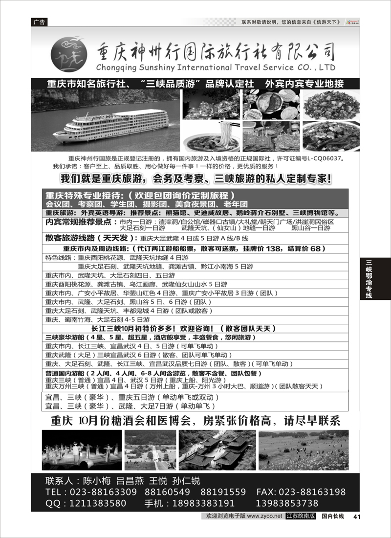 41 重庆神州行国际旅行社  三峡鄂渝专线