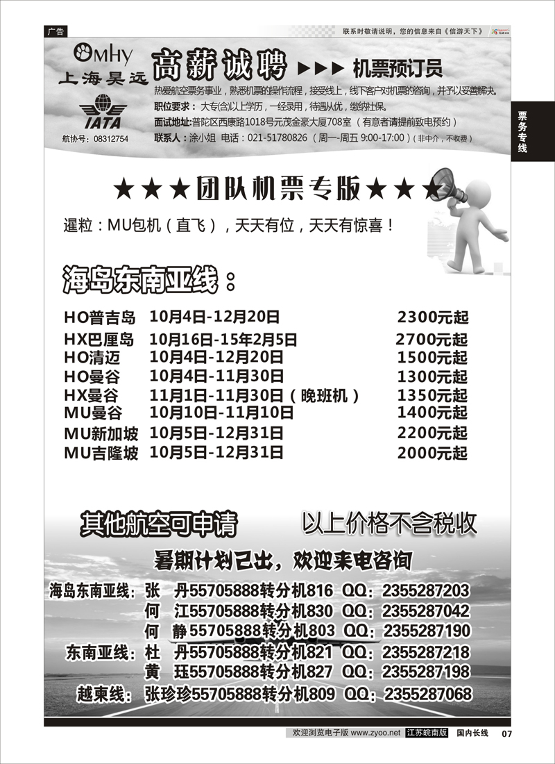 07 上海昊远国际团队机票&诚聘2  票务专线