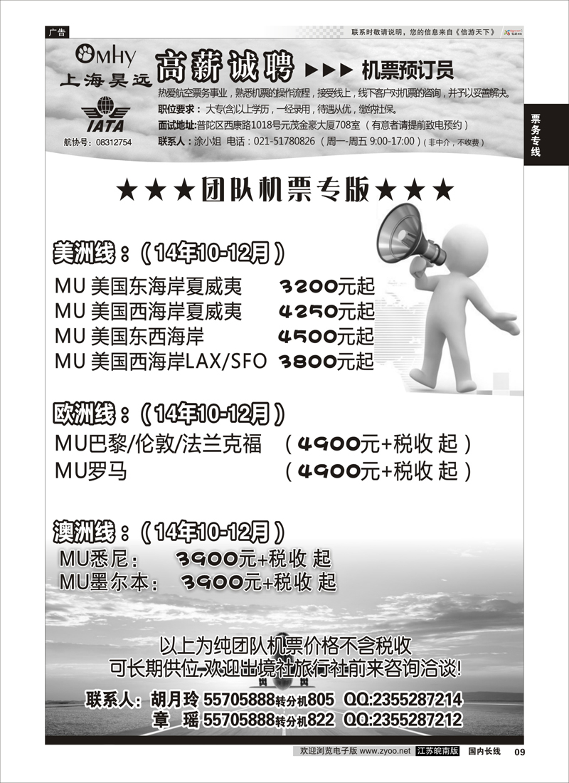 09 上海昊远国际团队机票&诚聘4  票务专线