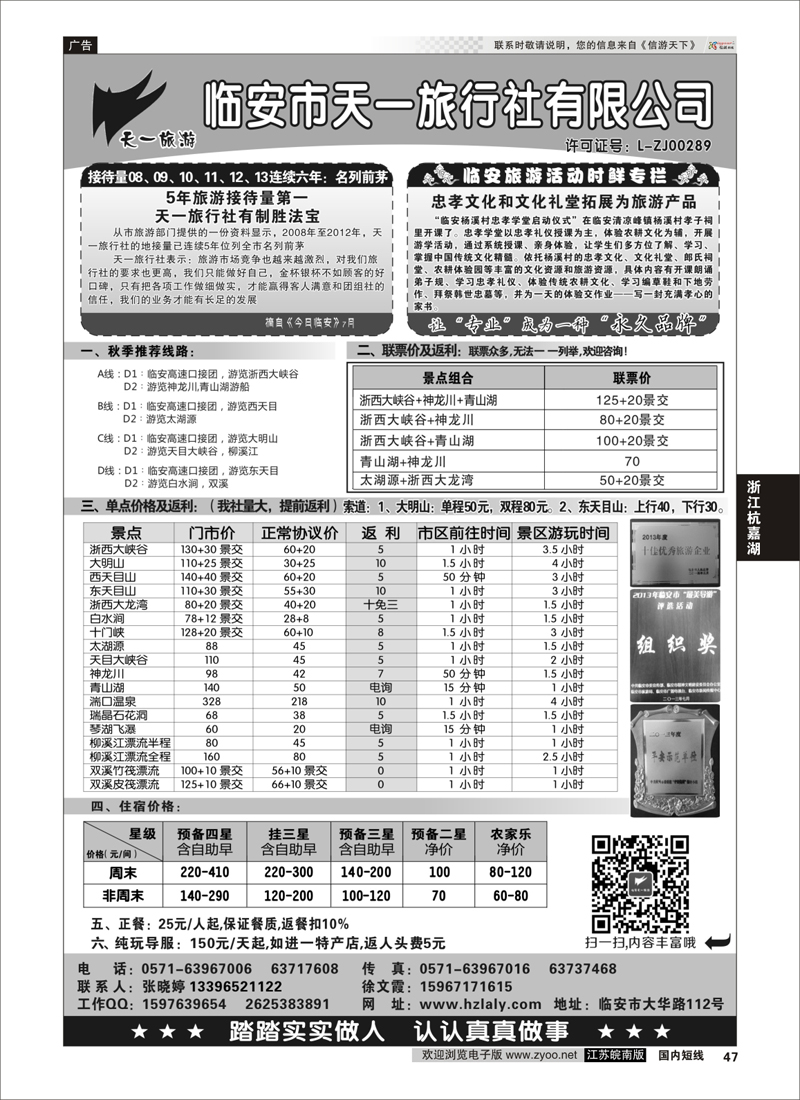 47 临安天一旅行社--临安专业地接  浙江专线杭嘉湖