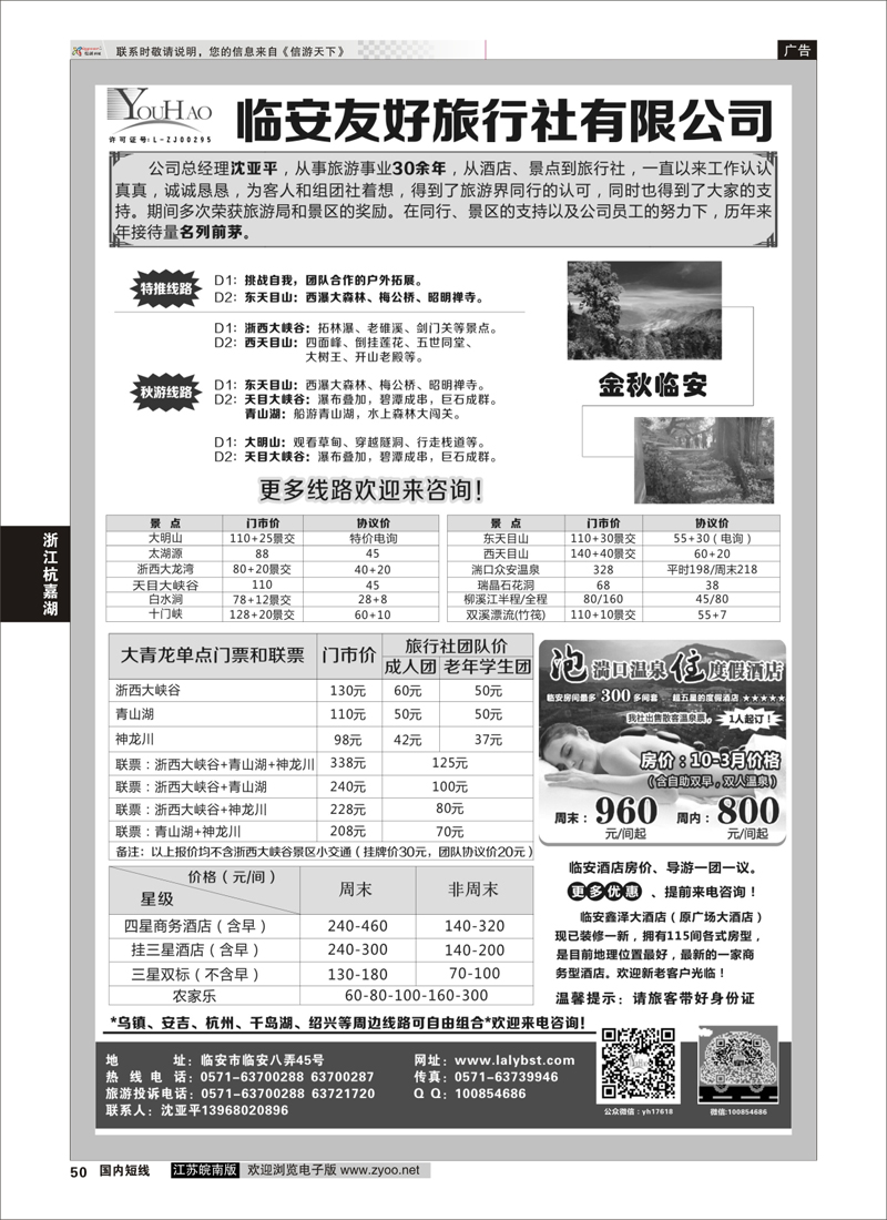 50 临安友好旅行社  浙江专线杭嘉湖