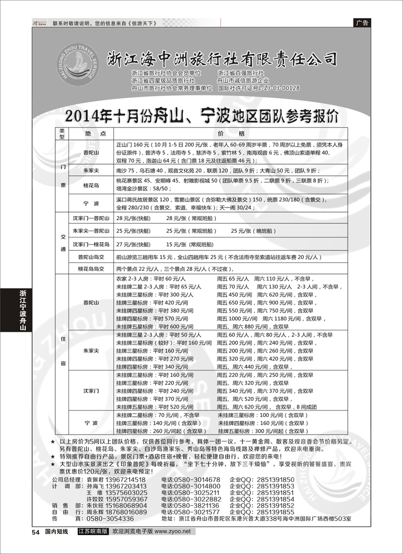 54 舟山普陀海中洲旅行社 ｛01214｝ 浙江专线宁波舟山