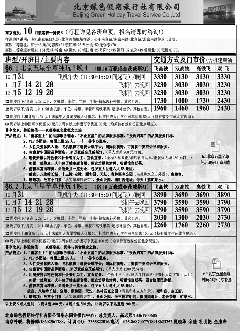 11 北京绿色假期旅行社有限公司 ｛02444｝ 北京专线