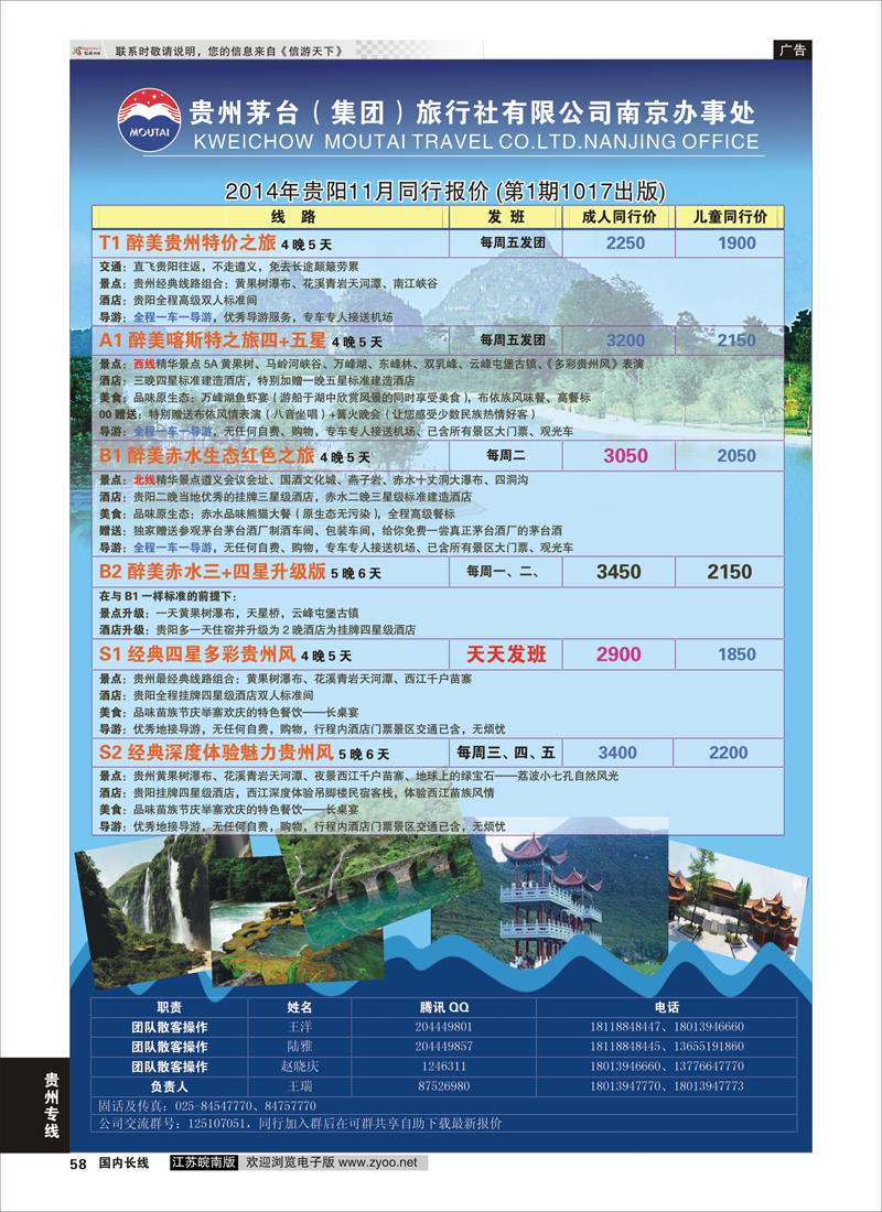 58 贵州茅台（集团）旅行社有限公司南京办事处  贵州专线