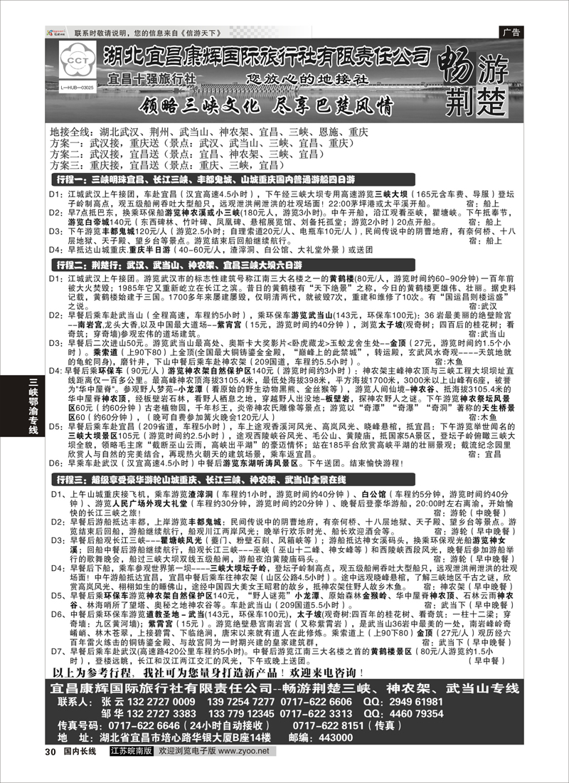 30 湖北宜昌康辉国际旅行社有限责任公司--张云 ｛01774｝ 三峡鄂渝专线