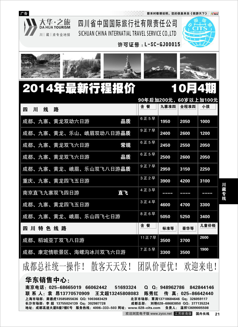 21 ●特价风暴●四川省中国国际旅行社（大华之旅） 川●藏●渝●西宁  川藏专线