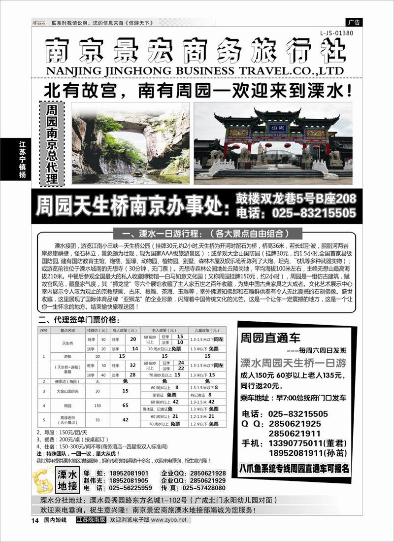 14 溧水周园天生桥傅家边专业地接-南京景宏商旅  江苏专线宁镇扬
