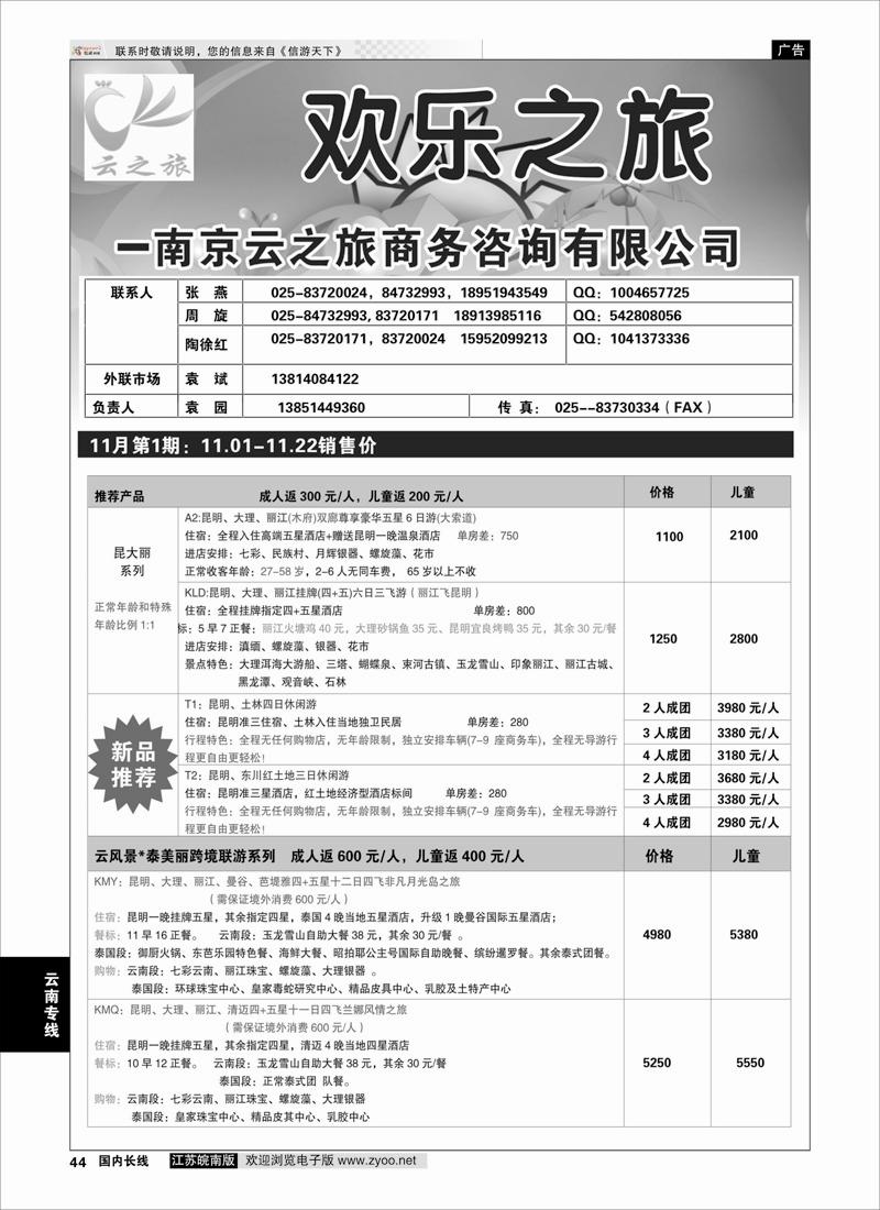 44 欢乐之旅  云南专线