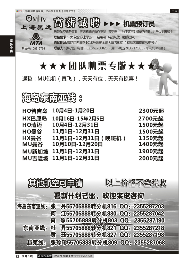 12 上海昊远国际团队机票 票务专线
