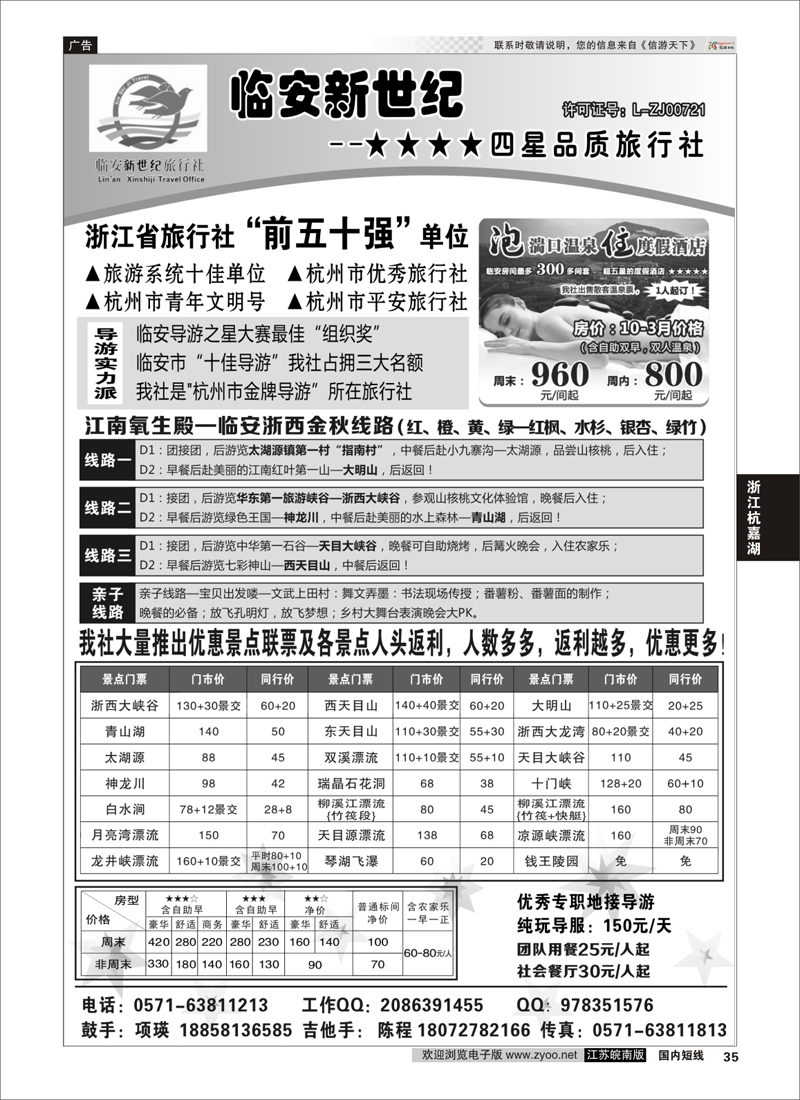 35 临安新世纪★★★★四星品质旅行社  浙江专线杭嘉湖