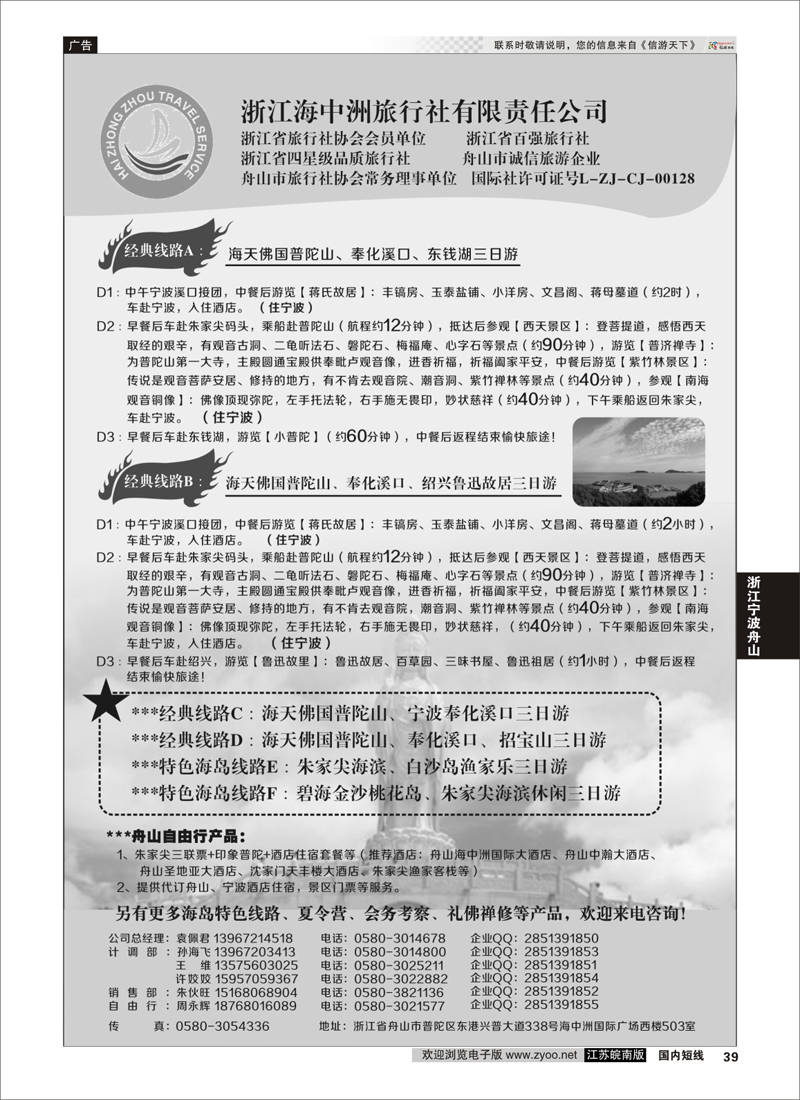 39 浙江海中洲旅行社 ｛01214｝ 浙江专线宁波舟山