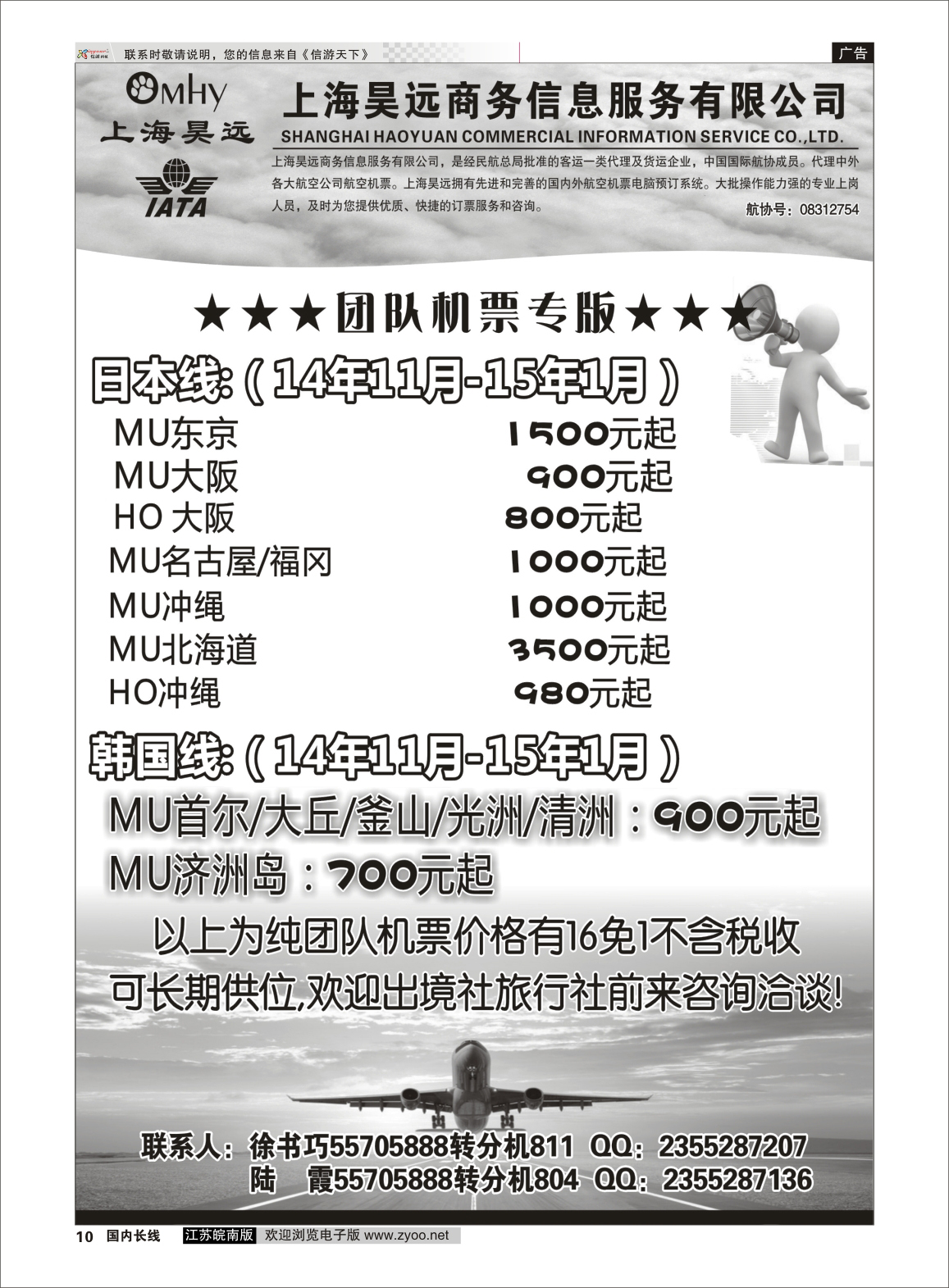 10 上海昊远国际团队机票3  票务专线