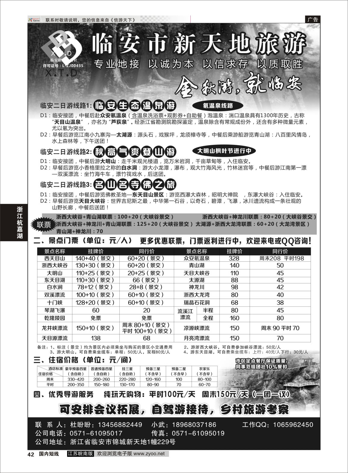 42 临安联通旅行社●新天地旅游 ｛01244｝ 浙江专线杭嘉湖