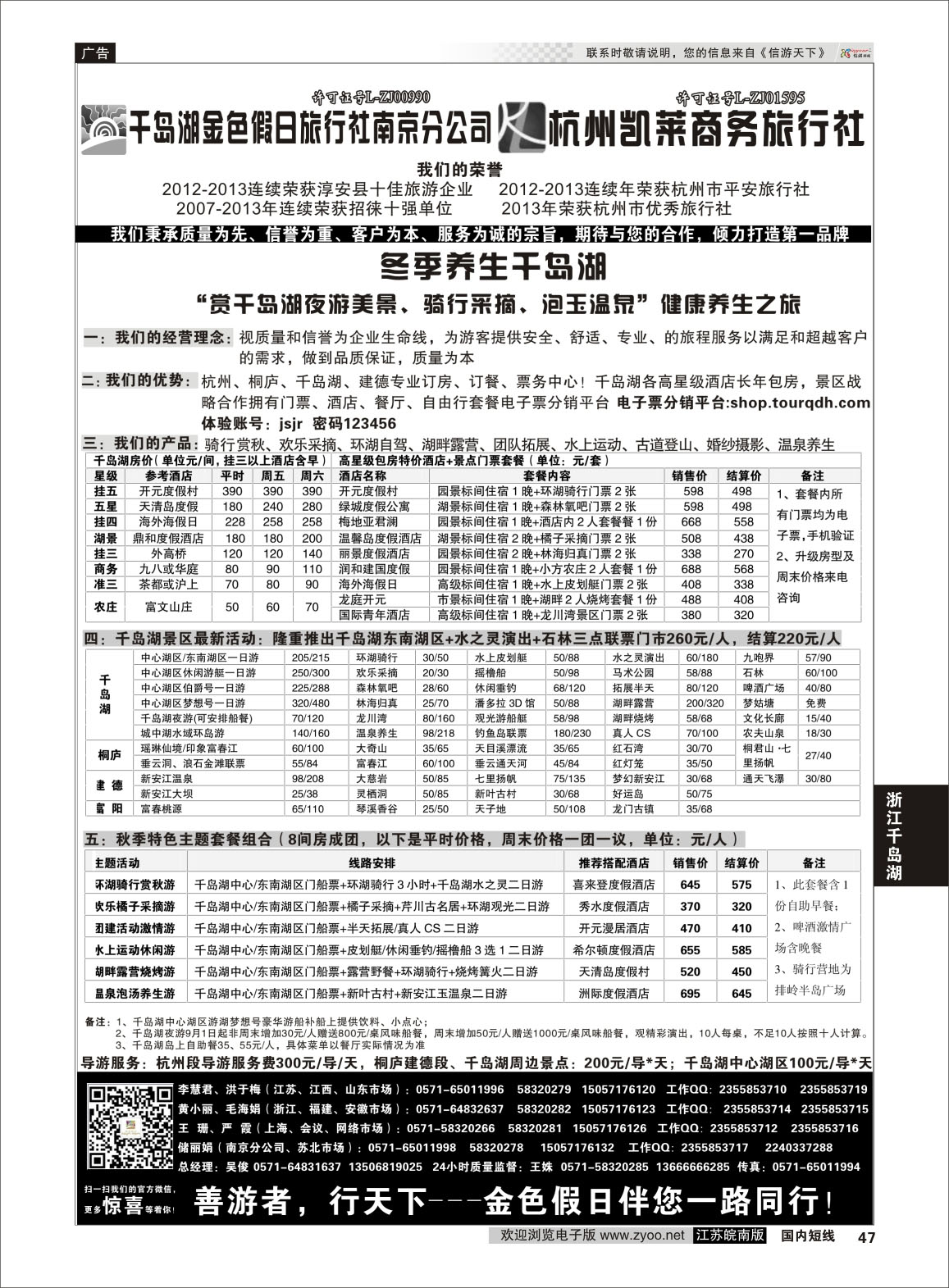 47 千岛湖金色假日旅行社／杭州凯莱商务旅行社1  浙江专线千岛湖