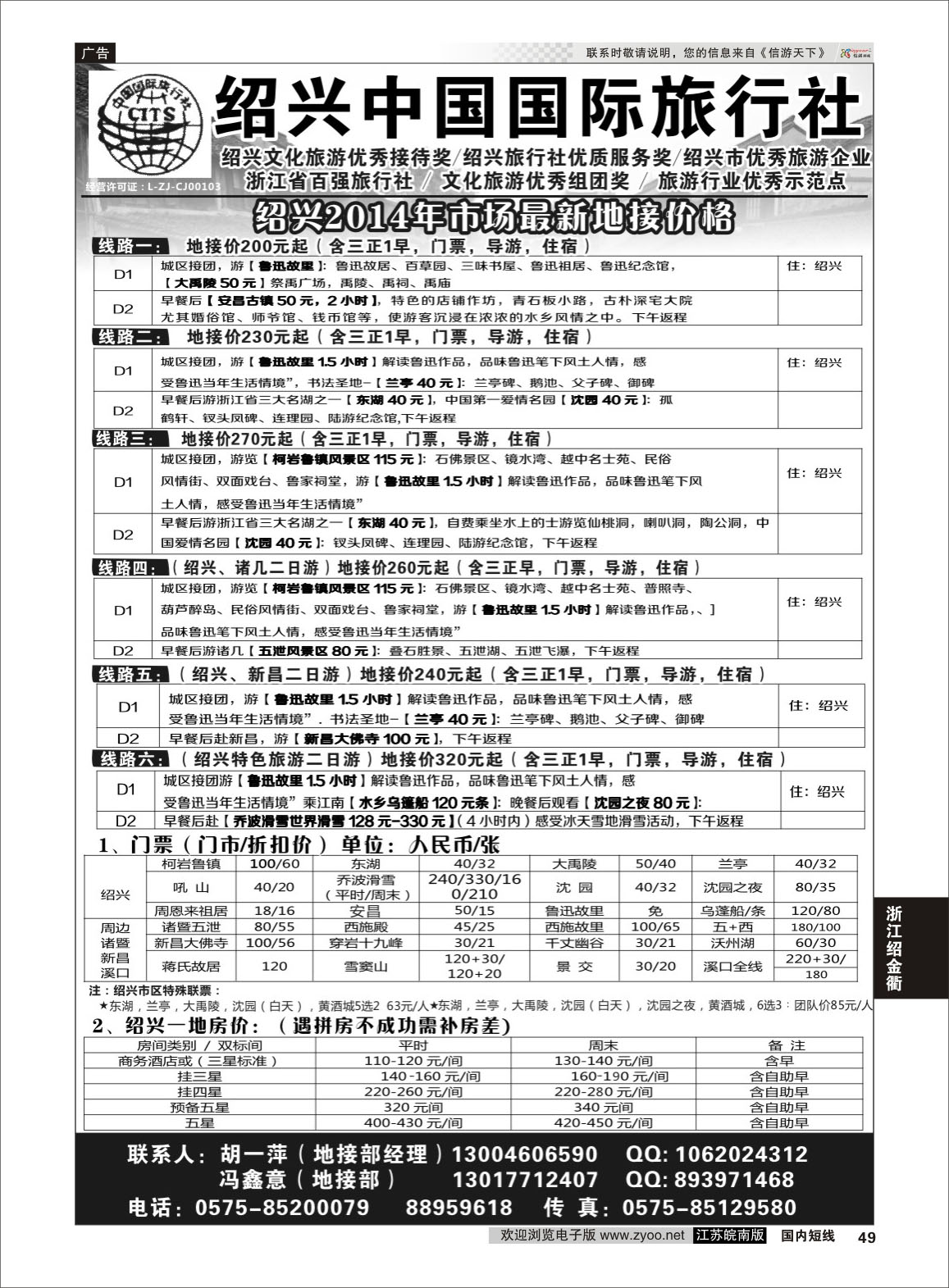 49 绍兴中国国际旅行社    ｛02952｝ 浙江专线绍金衢