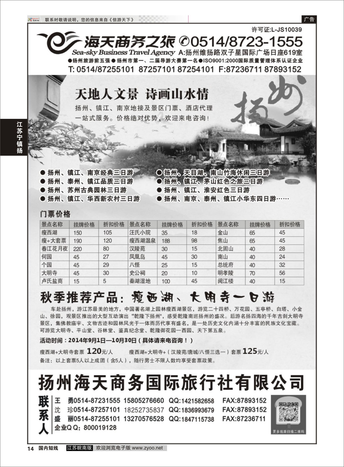 14 扬州海天商务旅行社  江苏专线宁镇扬