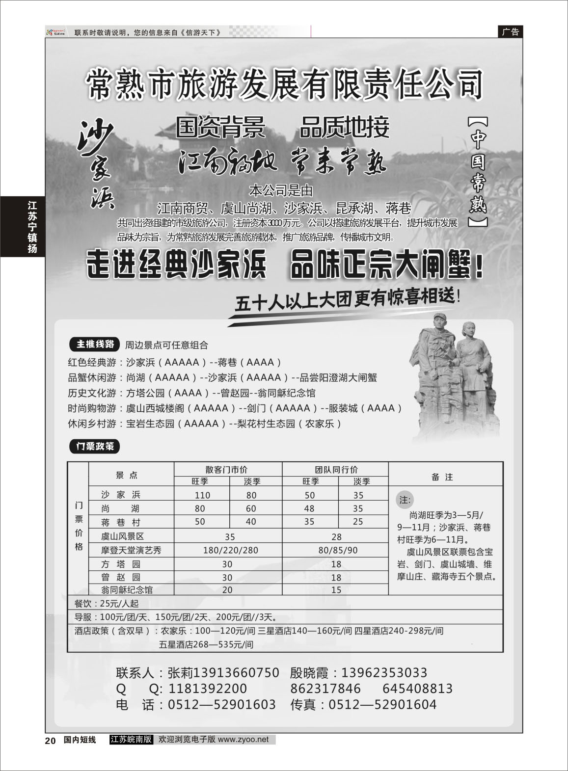 20 常熟市旅游发展有限责任公司  江苏专线苏锡常