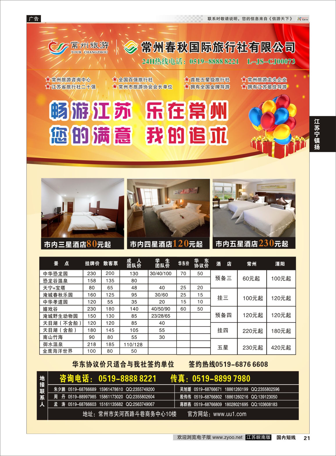 21 常州旅游咨询中心-常州春秋国际旅行社  江苏专线苏锡常