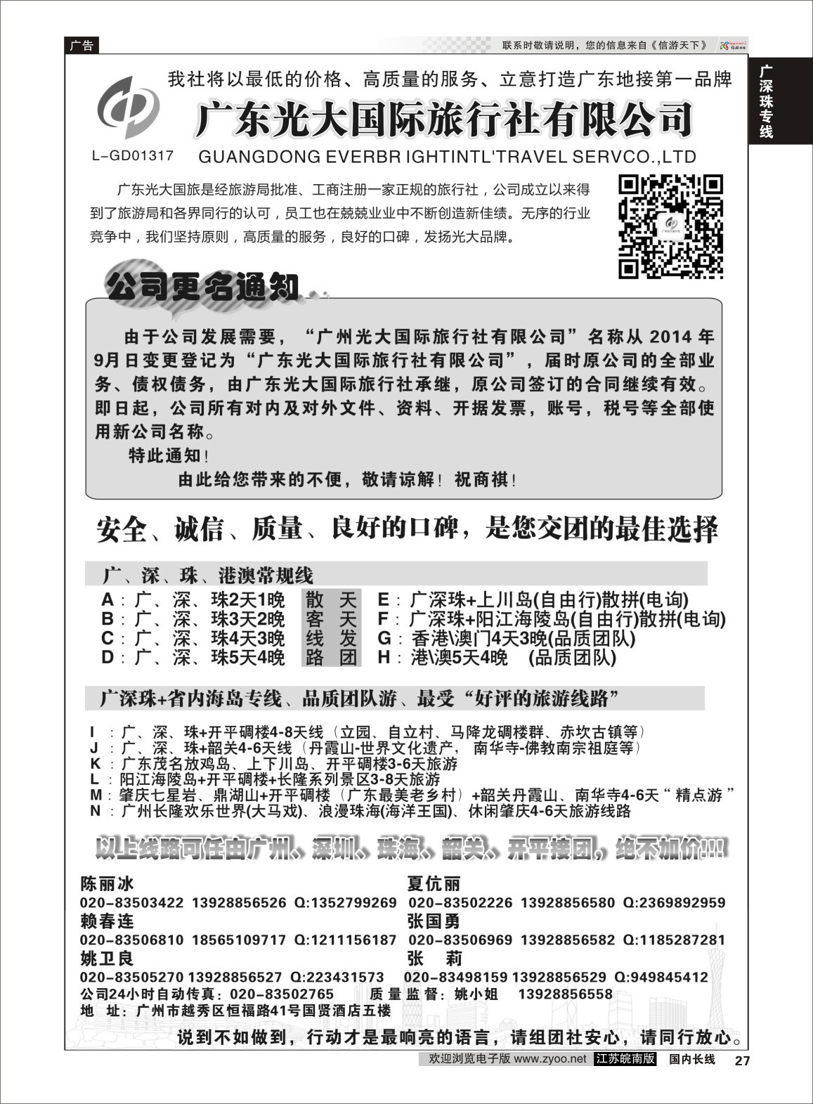 27 广深珠+省内地接-广州光大国际旅行社  广深珠专线