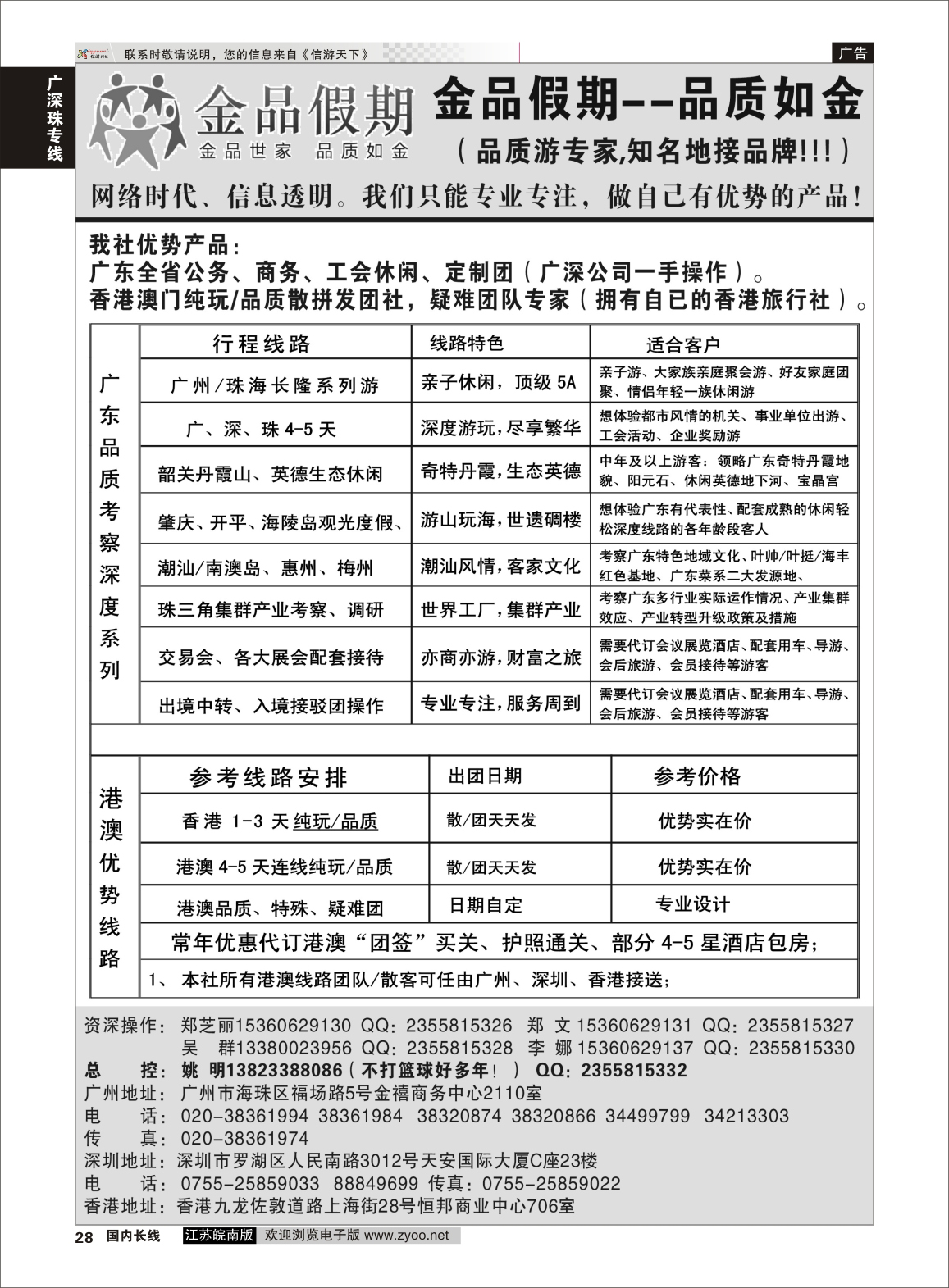 28 港澳广深珠品质地接首选品牌——金品假期（姚明） 广东线 1