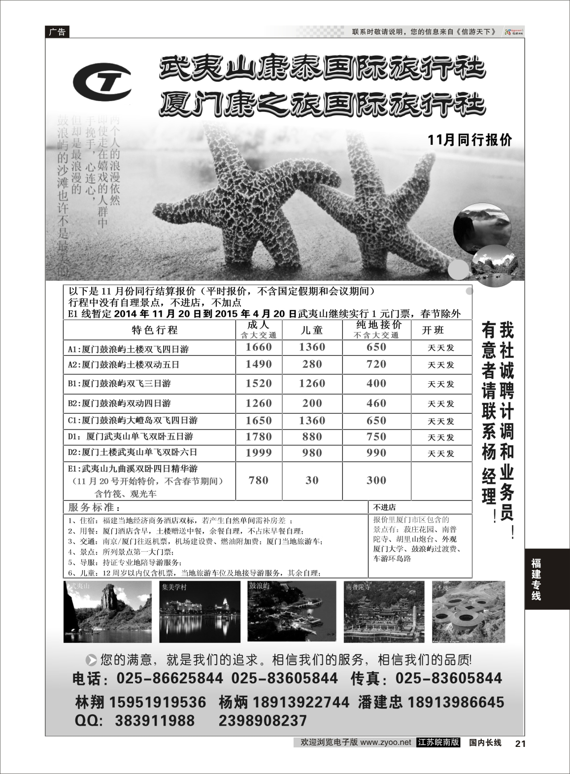 21 武夷山康泰旅行社  福建专线