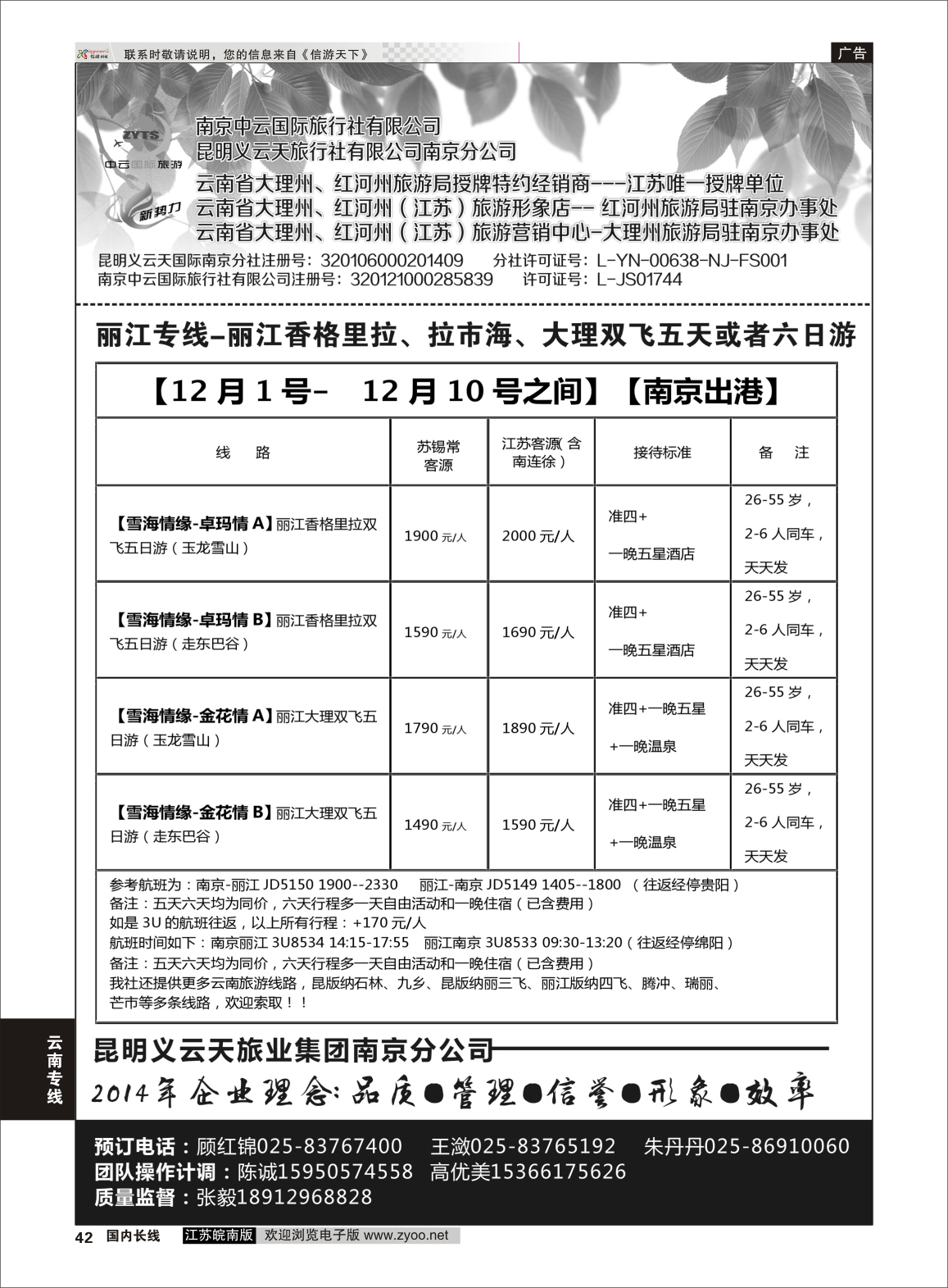 42 新势力-昆明义云天旅行社有限公司南京公司  云南专线