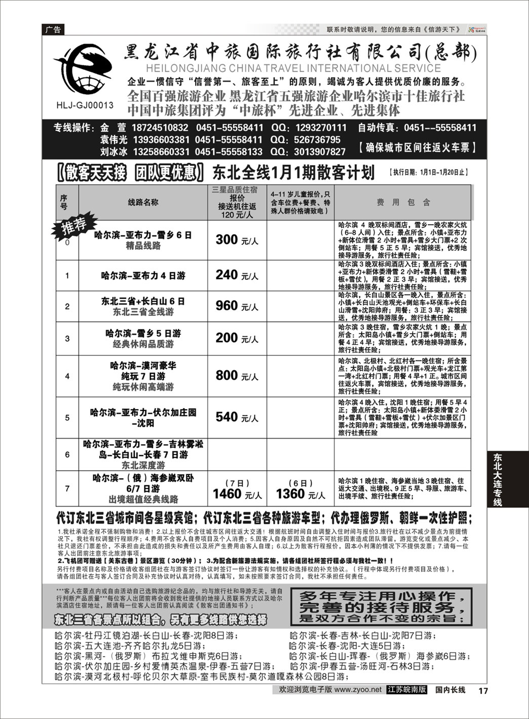17 黑龙江中旅总部地接中心-东北专线 ｛03045｝ 东北大连专线