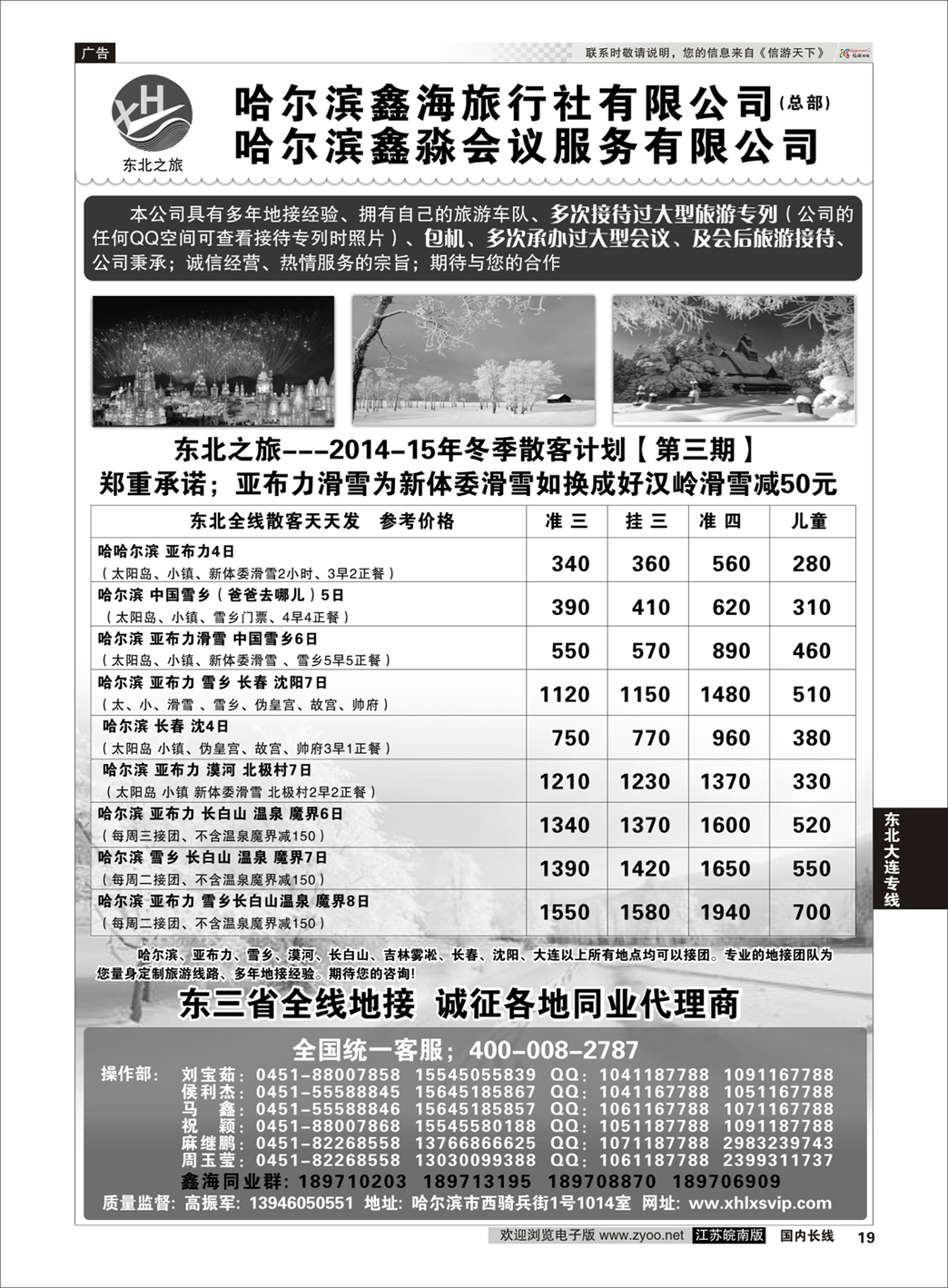 19 哈尔滨鑫海旅行社  东北大连专线