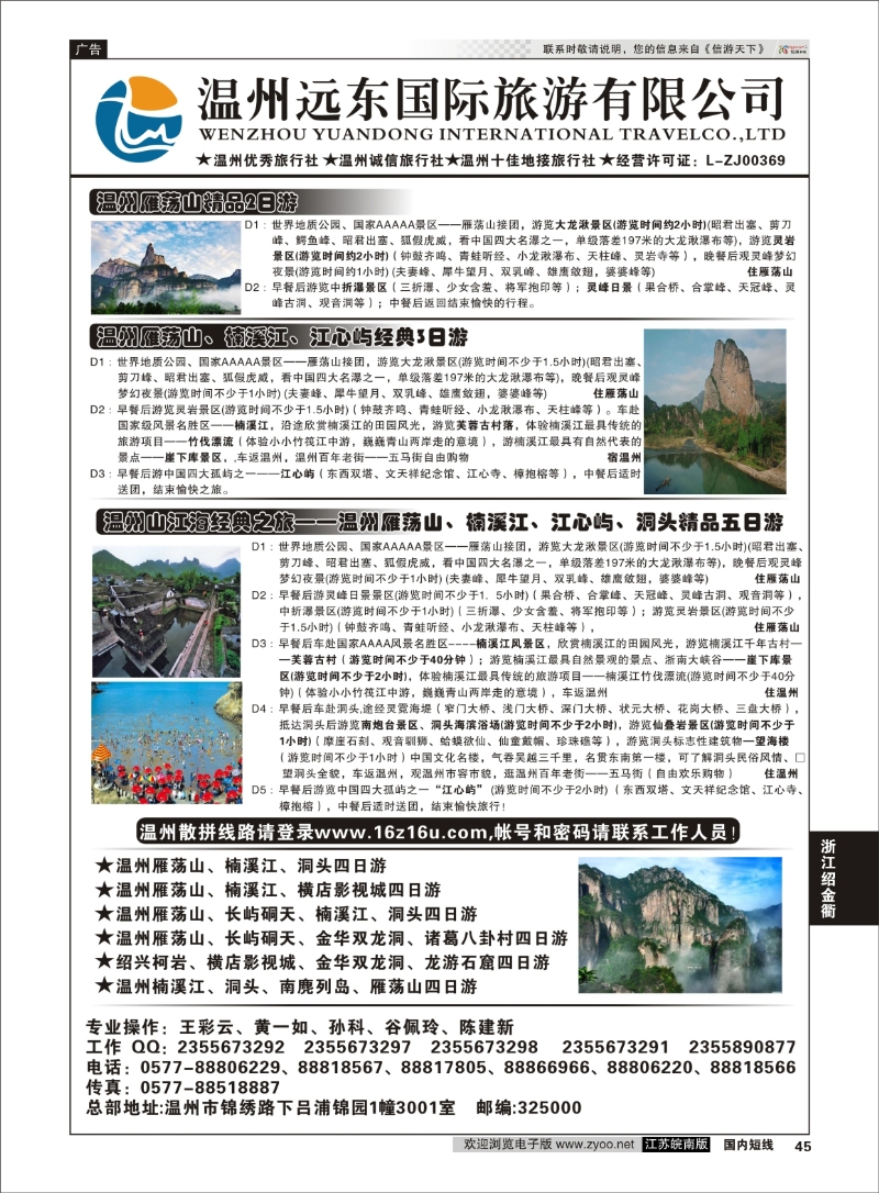 45 温州远东国旅-温州雁荡山●楠溪江●长屿硐天  浙江专线温台丽