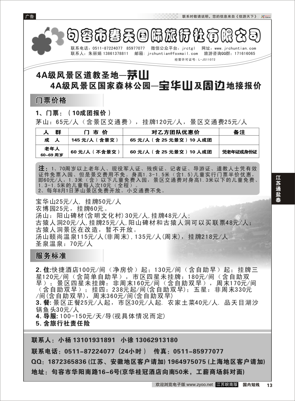 13 句容春天国际旅行社  江苏专线宁镇扬