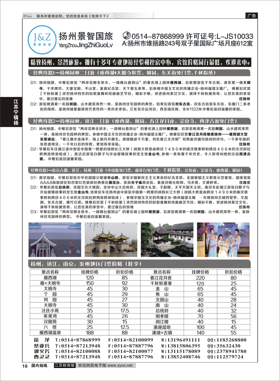 16 扬州景智国际旅行社  江苏专线宁镇扬