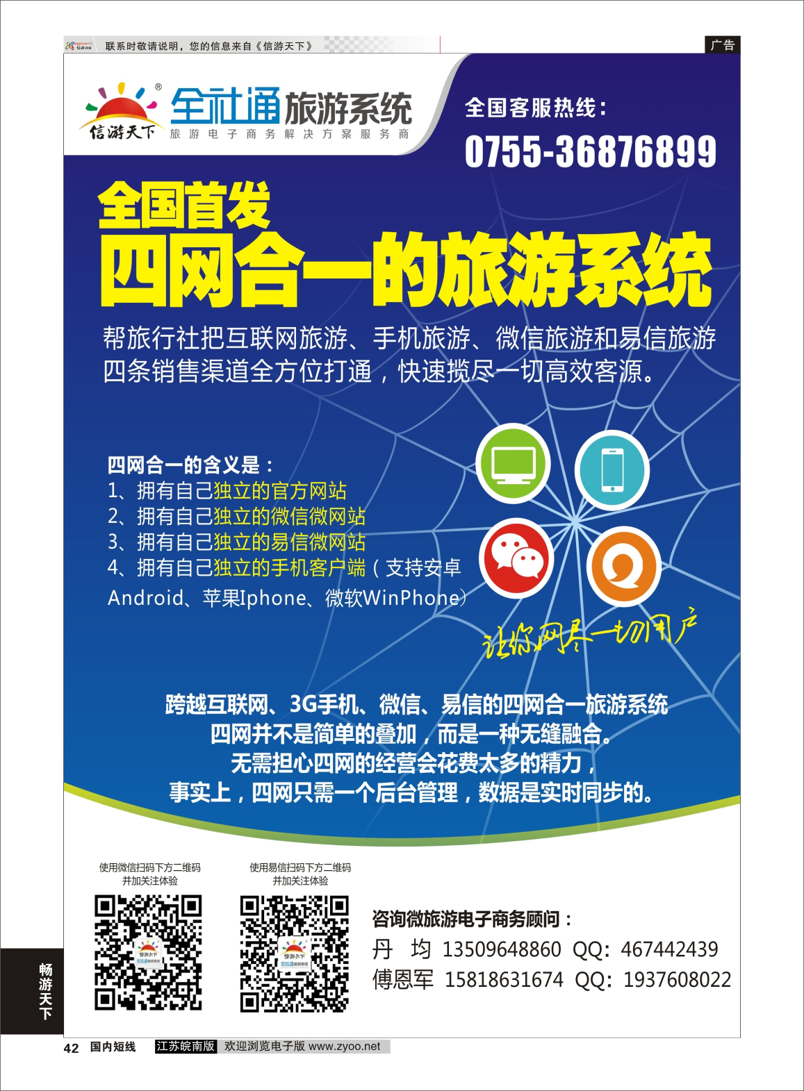 42 全社通旅游系统 目录小广告 信游专线