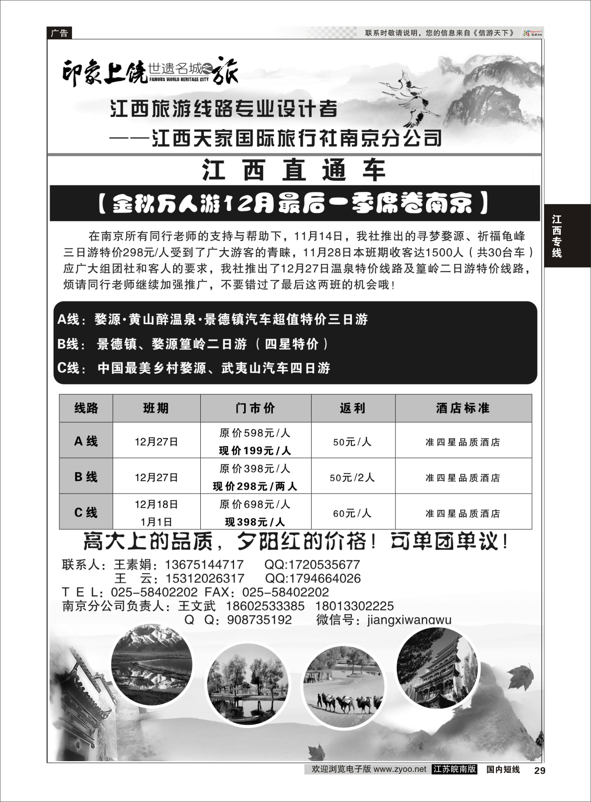 29 江西天家国旅南京分公司  江西专线