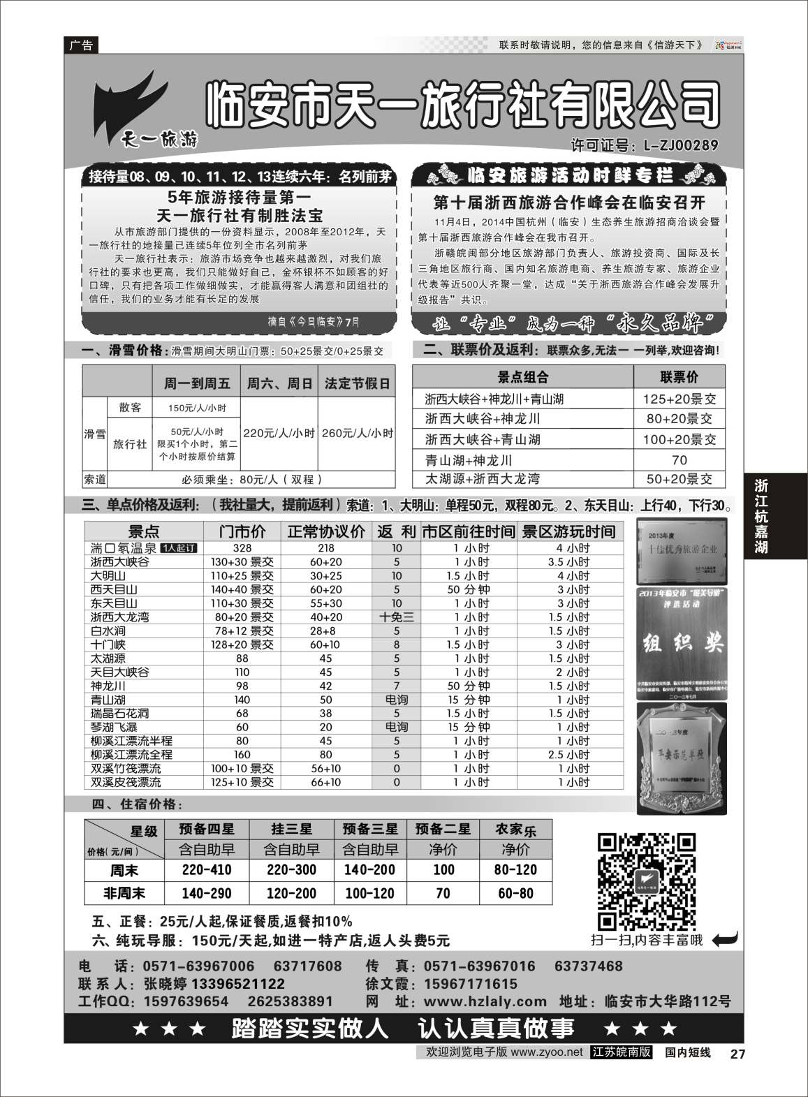 27 临安天一旅行社--临安专业地接  浙江专线杭嘉湖