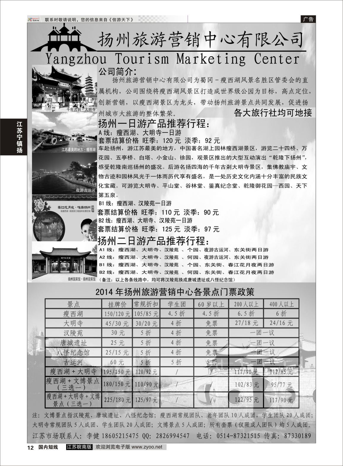 12 扬州旅游营销中心-2014景区门票政策及推荐线路  华东／扬州 江苏专线宁镇扬