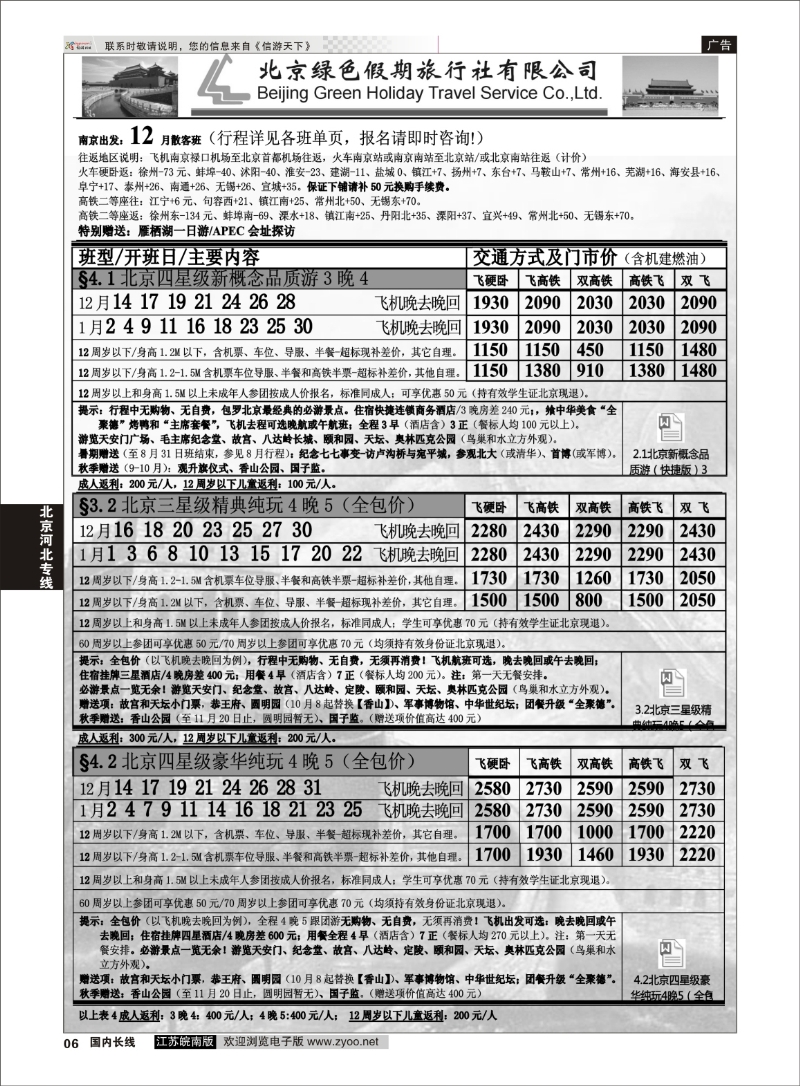 06 北京绿色假期旅行社有限公司 ｛02444｝ 北京专线