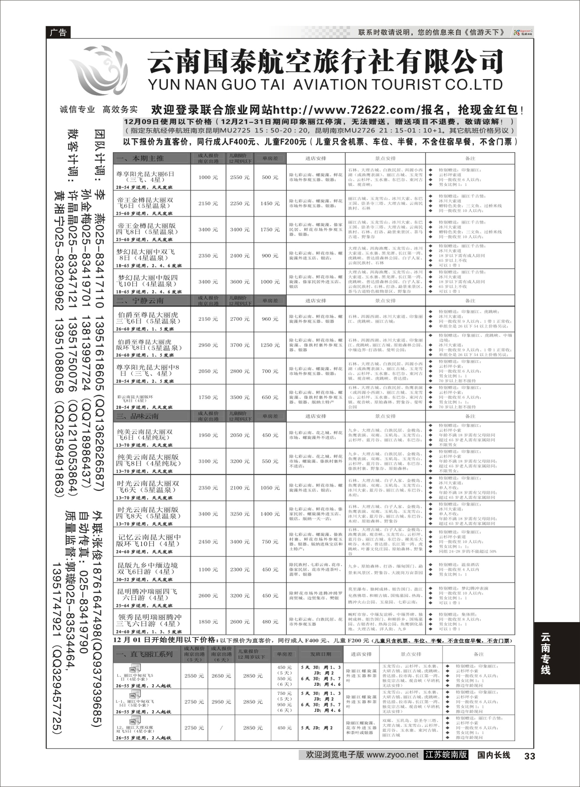 33 江苏鹏翔（云南国泰）  云南专线