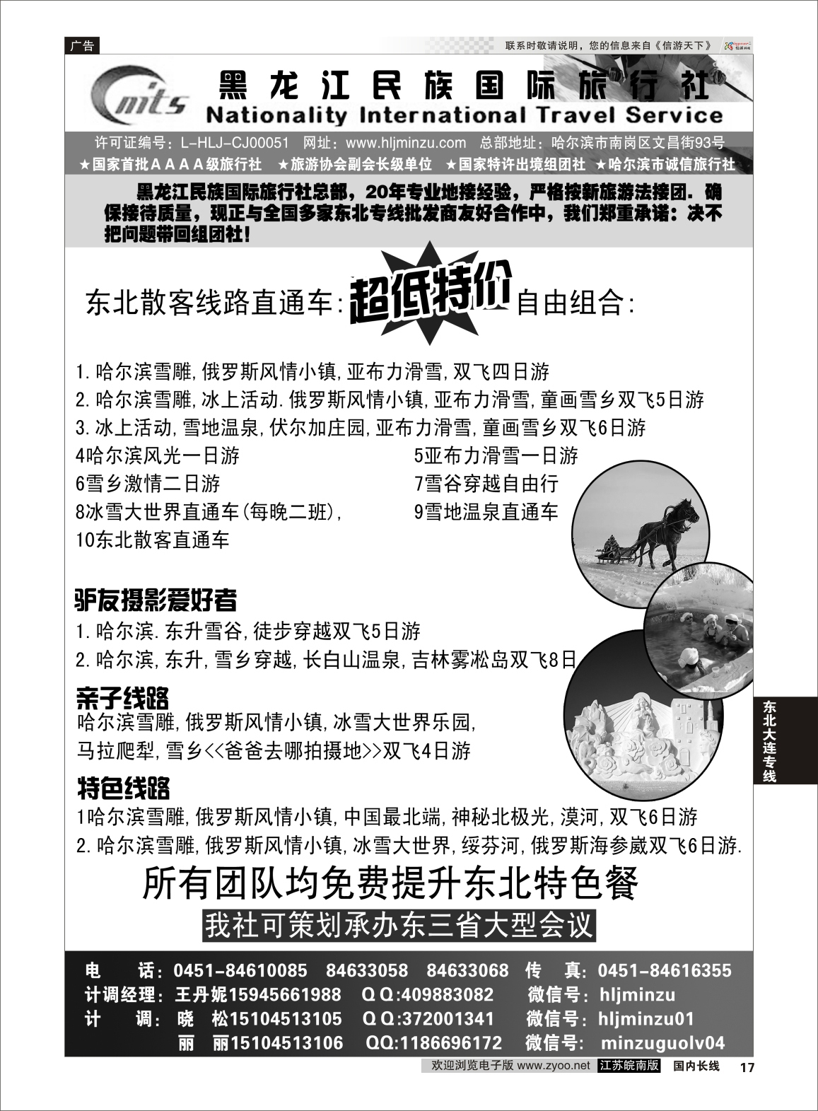 17 黑龙江民族国际旅行社 东北线 东北大连专线