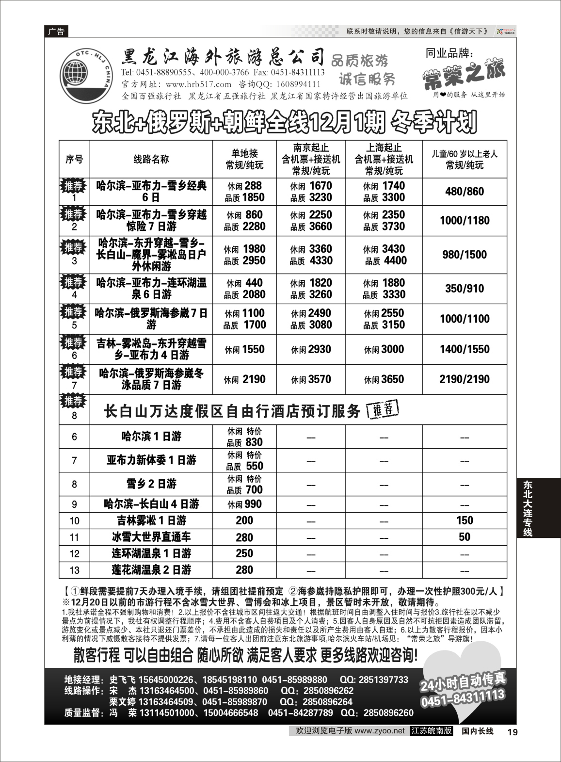 19 黑龙江海外旅游总公司-常荣之旅  东北大连专线