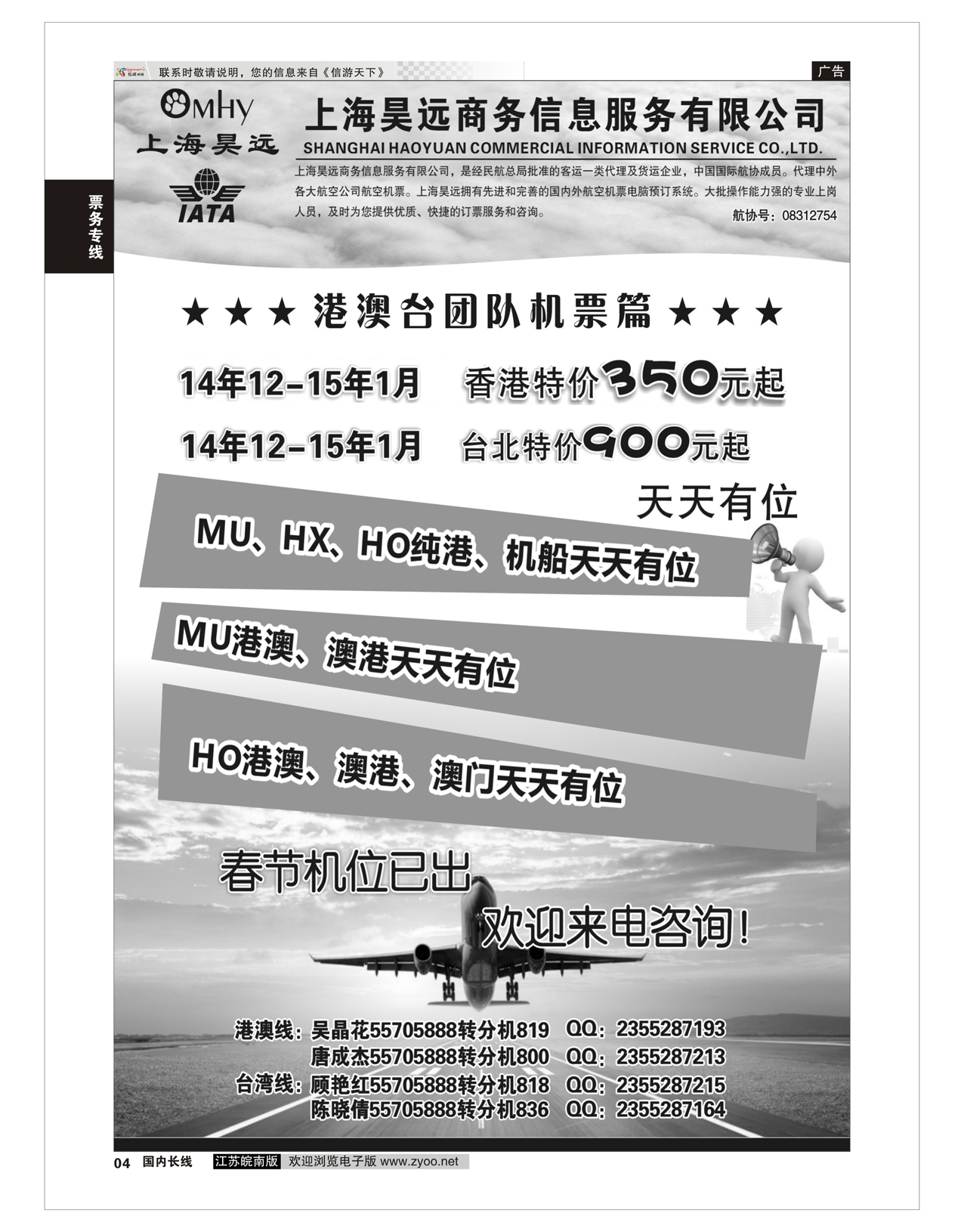04 上海昊远国际团队机票1  票务专线