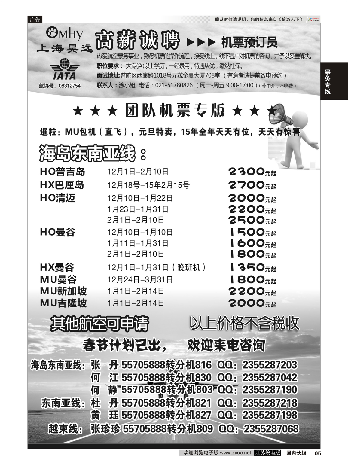 05 上海昊远国际团队机票&诚聘2  票务专线