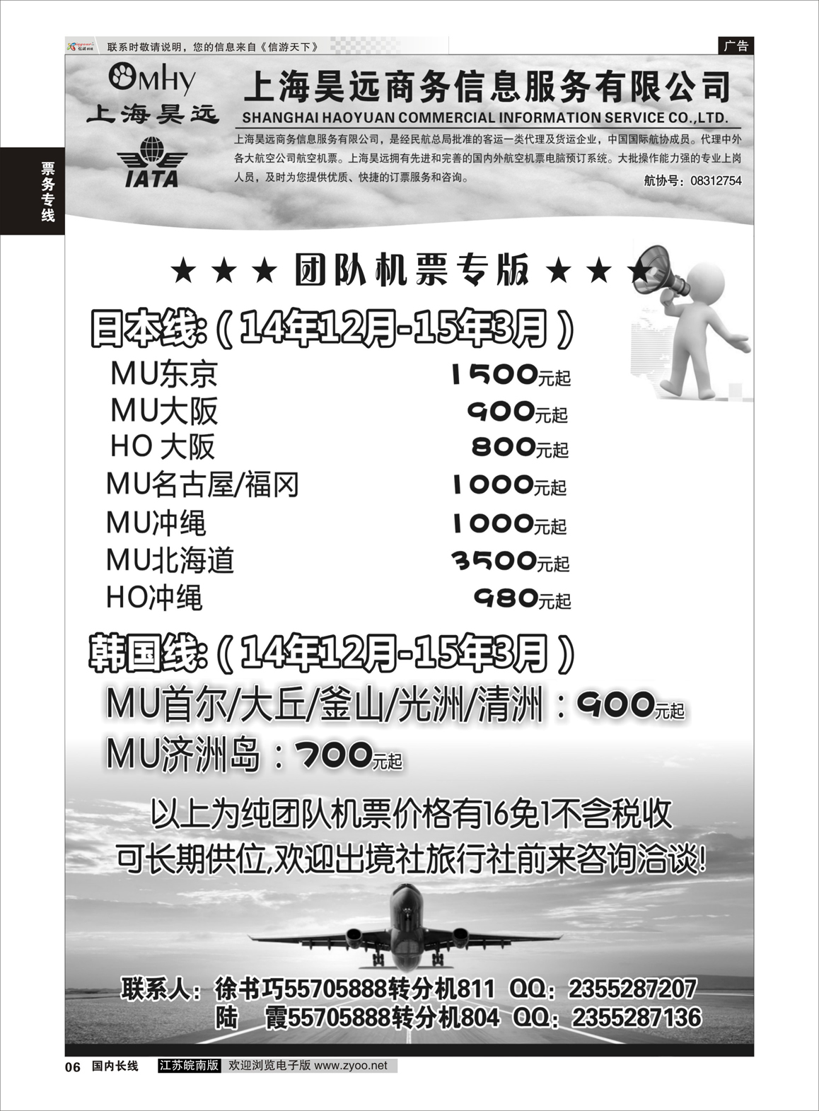 06 上海昊远国际团队机票3  票务专线