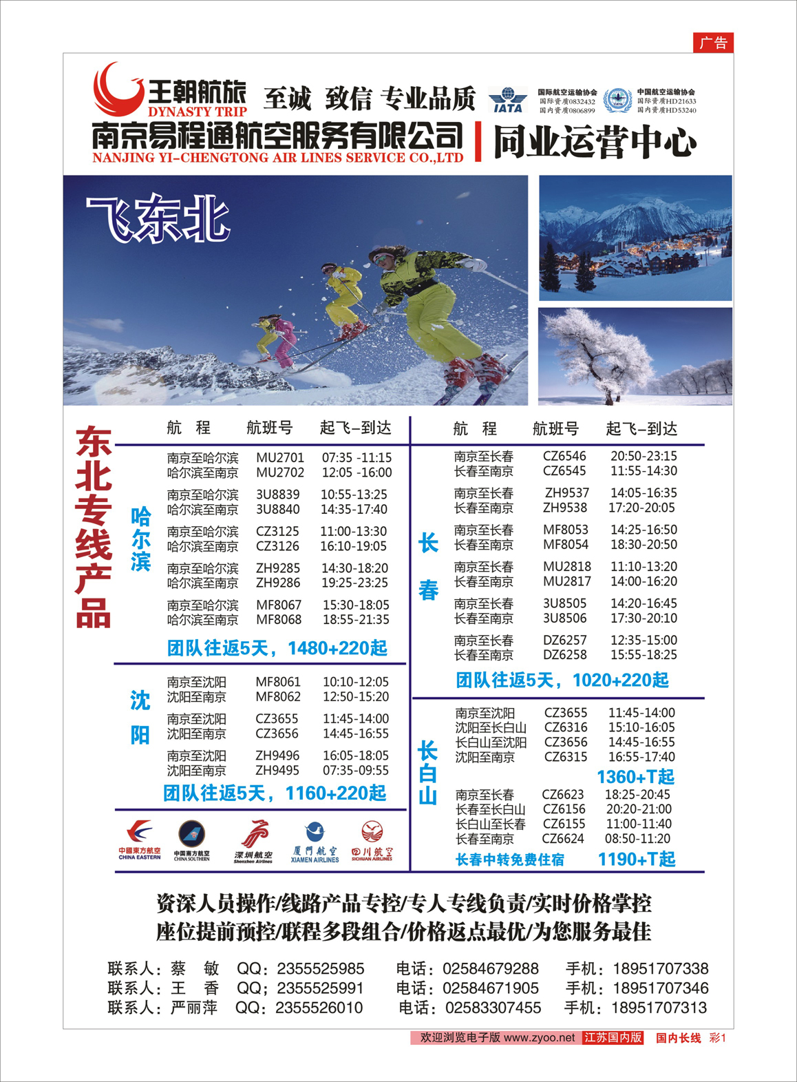 彩01 南京易程通航空东北专线  票务专线
