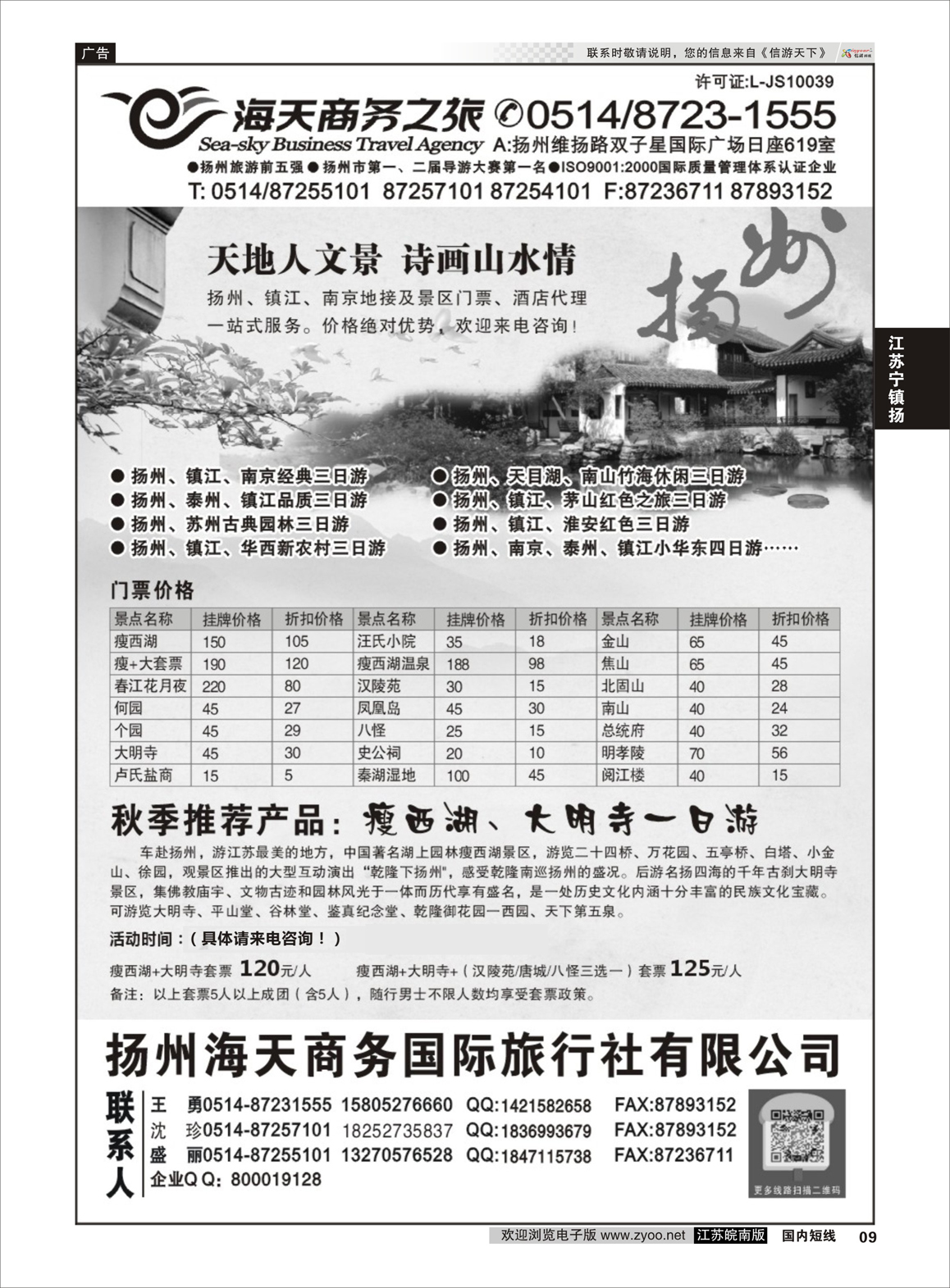 9 扬州海天商务旅行社  江苏专线宁镇扬